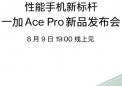 OnePlus Ace Pro重新安排在8月9日在中国推出