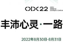 Oppo开发者大会2022活动将于8月30日开始