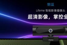 配备48MP传感器的魅族Lifeme智能相机在中国推出