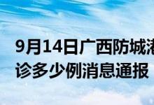 9月14日广西防城港疫情最新情况统计今日确诊多少例消息通报