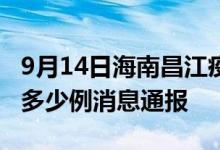 9月14日海南昌江疫情最新情况统计今日确诊多少例消息通报