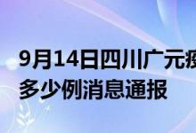 9月14日四川广元疫情最新情况统计今日确诊多少例消息通报