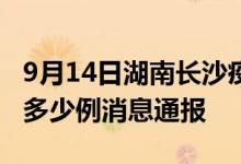 9月14日湖南长沙疫情最新情况统计今日确诊多少例消息通报