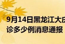 9月14日黑龙江大庆疫情最新情况统计今日确诊多少例消息通报