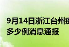 9月14日浙江台州疫情最新情况统计今日确诊多少例消息通报