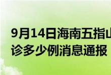 9月14日海南五指山疫情最新情况统计今日确诊多少例消息通报