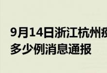 9月14日浙江杭州疫情最新情况统计今日确诊多少例消息通报