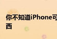 你不知道iPhone可以做的10个非常有用的东西