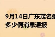 9月14日广东茂名疫情最新情况统计今日确诊多少例消息通报