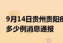 9月14日贵州贵阳疫情最新情况统计今日确诊多少例消息通报