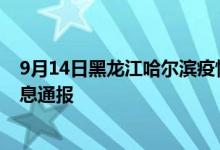 9月14日黑龙江哈尔滨疫情最新情况统计今日确诊多少例消息通报