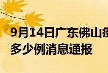 9月14日广东佛山疫情最新情况统计今日确诊多少例消息通报