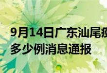 9月14日广东汕尾疫情最新情况统计今日确诊多少例消息通报