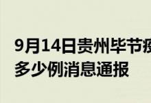 9月14日贵州毕节疫情最新情况统计今日确诊多少例消息通报