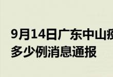 9月14日广东中山疫情最新情况统计今日确诊多少例消息通报