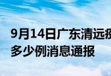 9月14日广东清远疫情最新情况统计今日确诊多少例消息通报