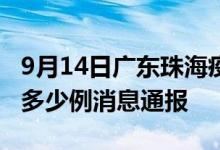 9月14日广东珠海疫情最新情况统计今日确诊多少例消息通报