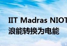 IIT Madras NIOT研究人员开发涡轮机将波浪能转换为电能