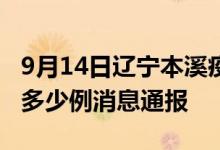 9月14日辽宁本溪疫情最新情况统计今日确诊多少例消息通报