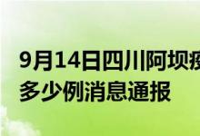 9月14日四川阿坝疫情最新情况统计今日确诊多少例消息通报