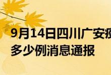 9月14日四川广安疫情最新情况统计今日确诊多少例消息通报
