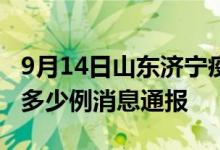 9月14日山东济宁疫情最新情况统计今日确诊多少例消息通报