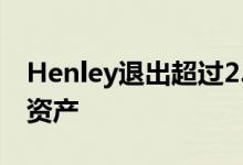 Henley退出超过2.25亿美元的欧洲多户家庭资产