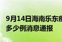 9月14日海南乐东疫情最新情况统计今日确诊多少例消息通报