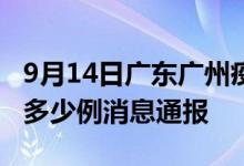 9月14日广东广州疫情最新情况统计今日确诊多少例消息通报