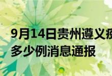9月14日贵州遵义疫情最新情况统计今日确诊多少例消息通报