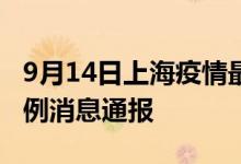 9月14日上海疫情最新情况统计今日确诊多少例消息通报