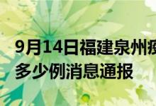 9月14日福建泉州疫情最新情况统计今日确诊多少例消息通报