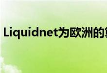 Liquidnet为欧洲的算法提供有针对性的邀请