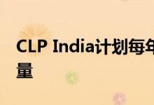 CLP India计划每年建立1,000 Mw的电力容量