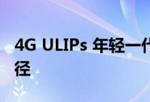 4G ULIPs 年轻一代创造财富的新时代投资途径