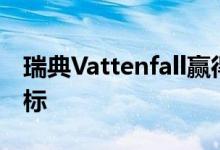 瑞典Vattenfall赢得荷兰700兆瓦海上风电招标