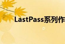LastPass系列作为共享帐户订阅启动