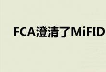FCA澄清了MiFID II佣金支付制度的限制