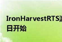 IronHarvestRTS游戏公开测试版将于7月30日开始