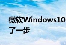微软Windows10CloudPC即将推出又迈出了一步