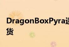 DragonBoxPyra迷你笔记本电脑几乎准备发货