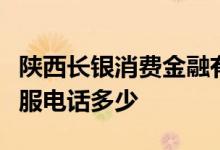 陕西长银消费金融有限公司是京东金融吗？客服电话多少
