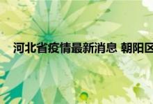 河北省疫情最新消息 朝阳区疫情最新通告 涿州疫情最新通知