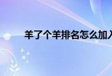 羊了个羊排名怎么加入羊群 羊了个羊一共多少关