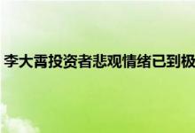 李大霄投资者悲观情绪已到极致 李大霄提醒投资者不要太过恐慌