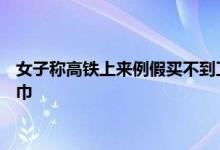 女子称高铁上来例假买不到卫生巾 客服回应高铁上无法售卖卫生巾