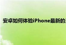 安卓如何体验iPhone最新的灵动岛 苹果的灵动岛是如何实现的