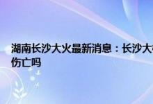 湖南长沙大火最新消息：长沙大楼起火原因是什么 荷花园电信大楼起火有伤亡吗