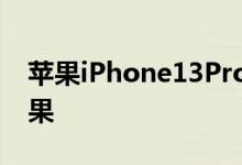 苹果iPhone13Pro设计泄露了高品质渲染效果