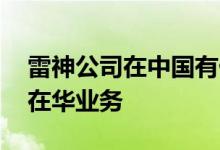 雷神公司在中国有什么业务 揭雷神技术公司在华业务